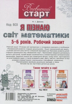 Бумажная книга «Я пізнаю світ математики. Робочий зошит», автор Н. Дикань - фото №3 - миниатюра