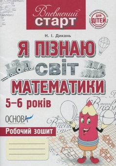 Бумажная книга «Я пізнаю світ математики. Робочий зошит», автор Н. Дикань - фото №1 - миниатюра