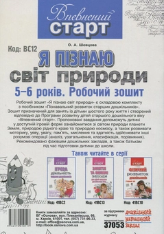 Паперова книга «Я пізнаю світ природи. Робочий зошит», автор Олена Шевцова - фото №3 - мініатюра