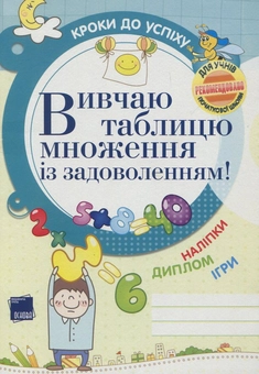Бумажная книга «Вивчаю таблицю множення із задоволенням!», автор Галина Иванова - фото №1 - миниатюра