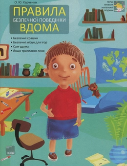 Паперова книга «Правила безпечної поведінки вдома», автор Олена Харченко - фото №1 - мініатюра
