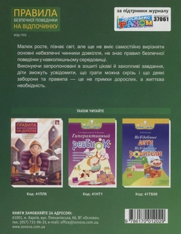 Бумажная книга «Правила безпечної поведінки на відпочинку», авторов Л. Чала, К. Мельниченко - фото №3 - миниатюра
