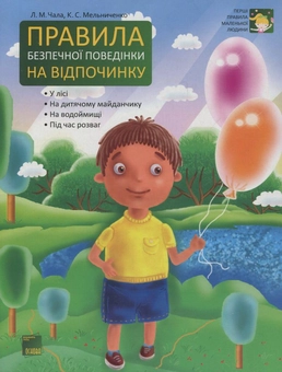 Бумажная книга «Правила безпечної поведінки на відпочинку», авторов Л. Чала, К. Мельниченко - фото №2 - миниатюра