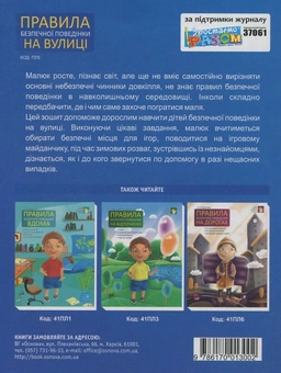 Бумажная книга «Правила безпечної поведінки на вулиці», автор Елена Харченко - фото №3 - миниатюра
