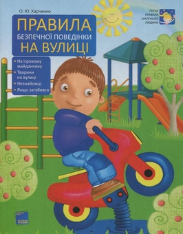 Бумажная книга «Правила безпечної поведінки на вулиці», автор Елена Харченко - фото №2 - миниатюра