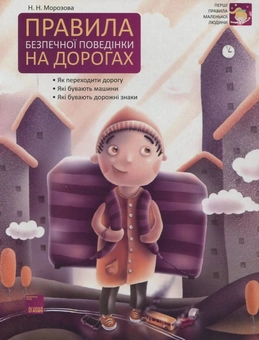 Бумажная книга «Правила безпечної поведінки на дорогах», автор Н. Морозова - фото №2 - миниатюра