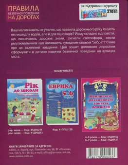 Бумажная книга «Правила безпечної поведінки на дорогах», автор Н. Морозова - фото №3 - миниатюра