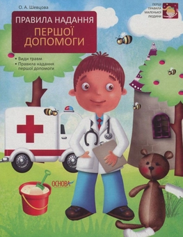 Бумажная книга «Правила надання першої допомоги», автор Елена Шевцова - фото №1 - миниатюра
