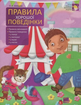 Бумажная книга «Правила хорошої поведінки», автор Елена Шевцова - фото №1 - миниатюра