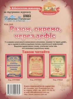 Бумажная книга «Разом, окремо, через дефіс», автор Нина Немировская - фото №3 - миниатюра