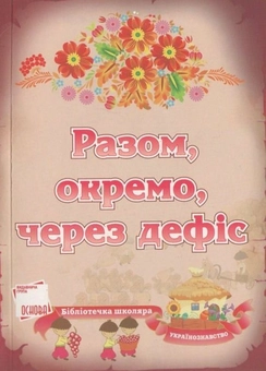 Бумажная книга «Разом, окремо, через дефіс», автор Нина Немировская - фото №2 - миниатюра