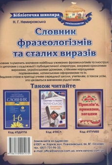 Бумажная книга «Словник фразеологізмів та сталих виразів», автор Нина Немировская - фото №3 - миниатюра