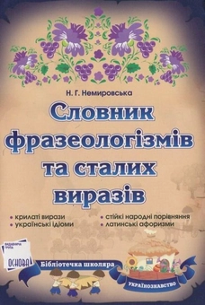 Бумажная книга «Словник фразеологізмів та сталих виразів», автор Нина Немировская - фото №2 - миниатюра