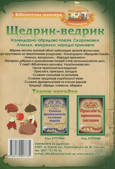 Бумажная книга «Щедрик-Ведрик. Календарно-обрядові пісні, скоромовки, лічилки» - фото №3 - миниатюра