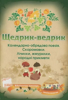 Бумажная книга «Щедрик-Ведрик. Календарно-обрядові пісні, скоромовки, лічилки» - фото №2 - миниатюра