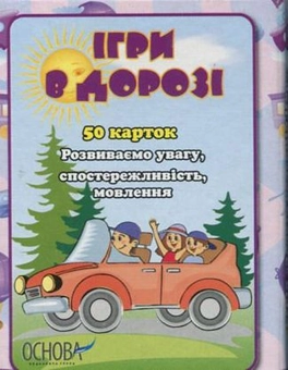 Бумажная книга «Ігри в дорозі» - фото №2 - миниатюра