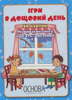 Бумажная книга «Ігри в дощовий день» - фото №1 - миниатюра