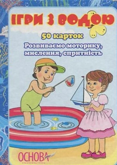 Бумажная книга «Ігри з водою» - фото №1 - миниатюра