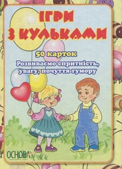Бумажная книга «Ігри з кульками» - фото №2 - миниатюра