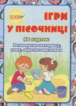 Бумажная книга «Ігри у пісочниці» - фото №2 - миниатюра
