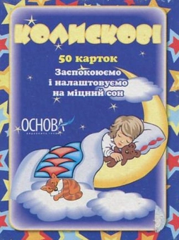 Бумажная книга «Колискові» - фото №1 - миниатюра