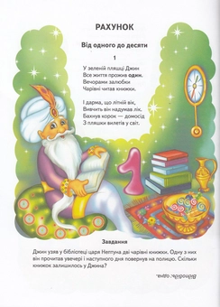 Бумажная книга «Чудо-арифметика у віршах. Вчимося рахувати з казковими героями», автор Владимир Верховень - фото №4 - миниатюра
