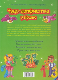 Бумажная книга «Чудо-арифметика у віршах. Вчимося рахувати з казковими героями», автор Владимир Верховень - фото №3 - миниатюра