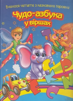 Бумажная книга «Чудо-азбука у віршах. Вчимося читати з казковими героями», автор Владимир Верховень - фото №1 - миниатюра