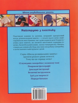 Бумажная книга «Майструємо з пластику», автор Анна Ллимос Пломер - фото №3 - миниатюра