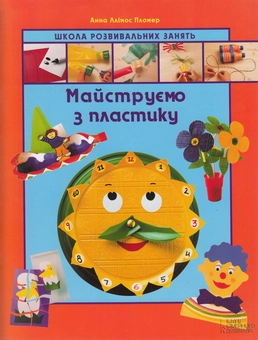 Бумажная книга «Майструємо з пластику», автор Анна Ллимос Пломер - фото №1 - миниатюра