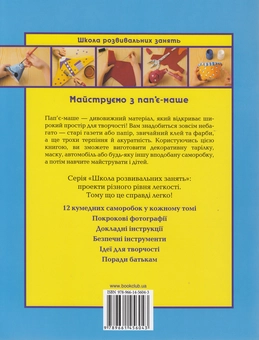 Бумажная книга «Майструємо з пап'є-маше», автор Анна Ллимос Пломер - фото №3 - миниатюра
