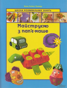 Бумажная книга «Майструємо з пап'є-маше», автор Анна Ллимос Пломер - фото №2 - миниатюра