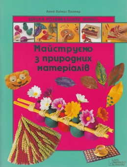 Бумажная книга «Майструємо з природних матеріалів», автор Анна Ллимос Пломер - фото №1 - миниатюра