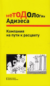 Паперова «Методология Адизеса. Компания на пути к расцвету», автора Шохам Адізес– фото №1