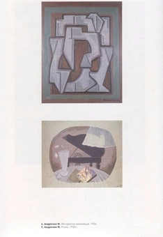 Бумажная книга «Українські мистці Парижа. 1900 - 1939. Малевич (комплект із 2 книг)», авторов Жан-Клод Маркаде, Вита Сусак - фото №6 - миниатюра