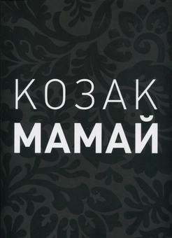 Бумажная книга «Козак Мамай. Ukrainian Artists in Paris. 1900-1939 (комплект із 2 книг)», авторов Станислав Бушак, Ирена Сахарук, Валерий Сахарук, Вита Сусак - фото №2 - миниатюра