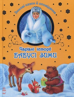 Бумажная книга «Чарівні історії Бабусі зими» - фото №2 - миниатюра