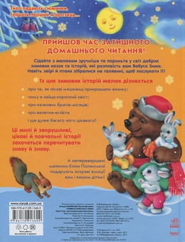 Бумажная книга «Чарівні історії Бабусі зими» - фото №3 - миниатюра