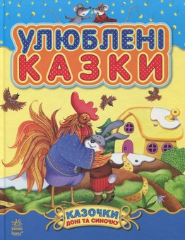 Бумажная книга «Улюблені казки» - фото №2 - миниатюра