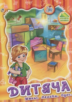 Паперова книга «Дитяча. Меблі, лялька, одяг» - фото №2 - мініатюра