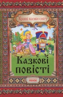 Паперова книга «Казкові повісті» - фото №1 - мініатюра