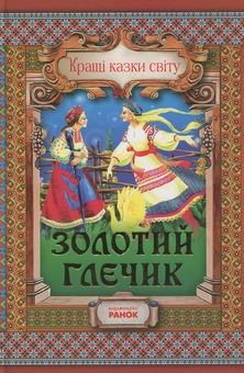 Паперова книга «Золотий глечик» - фото №1 - мініатюра