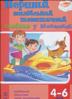 Паперова книга «Перший англійський тематичний словник у малюнках», автор Наталія Хлистун - фото №2 - мініатюра