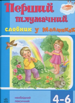 Бумажная книга «Перший тлумачний словник у малюнках», автор Светлана Ожимова - фото №2 - миниатюра