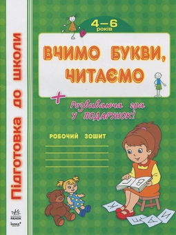 Паперова книга «Вчимо букви, читаємо» - фото №1 - мініатюра