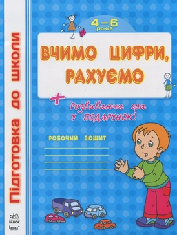 Паперова книга «Вчимо цифри, рахуємо» - фото №1 - мініатюра