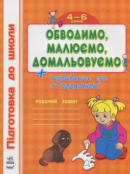 Паперова книга «Обводимо, малюємо, домальовуємо» - фото №2 - мініатюра