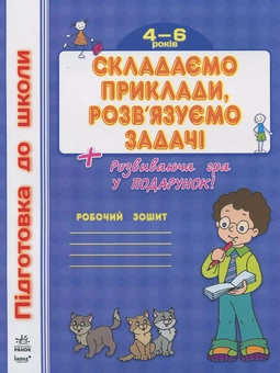 Паперова книга «Складаємо приклади, розв’язуємо задачі» - фото №1 - мініатюра