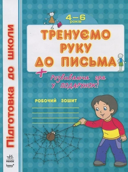 Паперова книга «Тренуємо руку до письма» - фото №2 - мініатюра