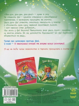 Бумажная книга «Про фей», автор Юлита Ран - фото №3 - миниатюра